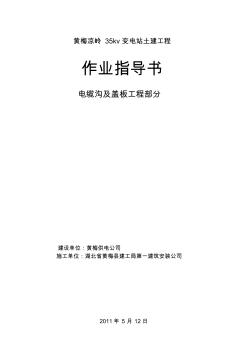 電纜溝及蓋板作業(yè)指導(dǎo)書(20200722204501)