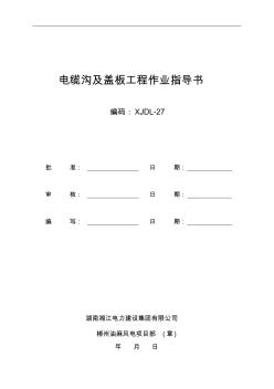 電纜溝及蓋板作業(yè)指導(dǎo)書