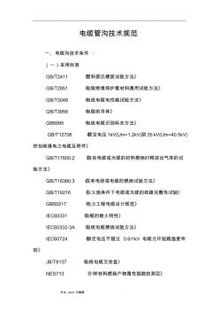 電纜溝技術(shù)規(guī)范標準