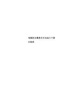 电缆的主要表示方法由三个部分组成 (2)