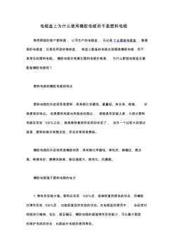 电缆盘上为什么使用橡胶电缆而不是塑料电缆