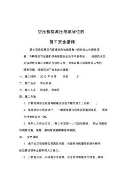 電纜移位施工方案及措施)