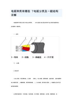 电缆种类有哪些,电缆分类及一般结构详解