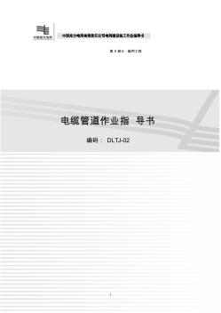 电缆管道作业指导书2012