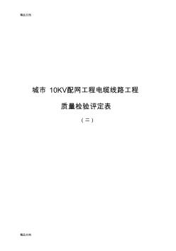 电缆管配制及敷设分项工程质量检验评定表-04课案学习资料