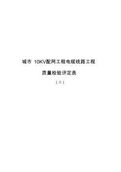 电缆管配制及敷设分项工程质量检验评定表04课案