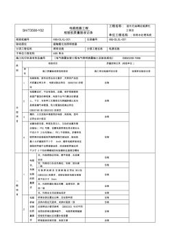 電纜線路工程檢驗批質(zhì)量驗收記錄