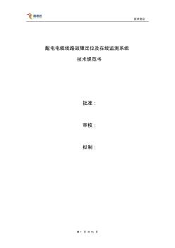 電纜線路故障在線監(jiān)測系統(tǒng)技術規(guī)范書(1)