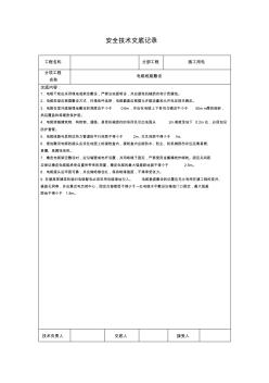 電纜線路敷設(shè)安全技術(shù)交底 (4)