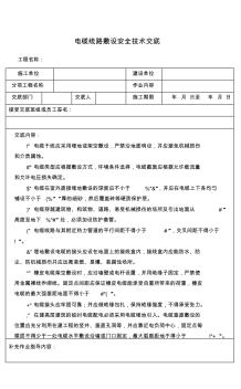 电缆线路敷设安全技术交底 (5)