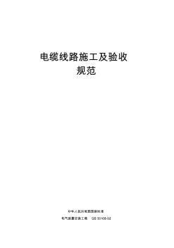 電纜線路施工、驗(yàn)收規(guī)范
