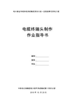 电缆终端头制作作业指导书 (2)