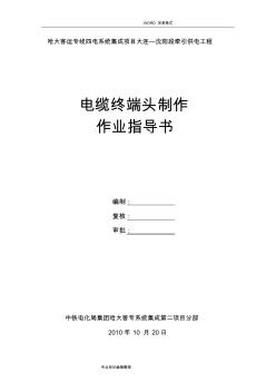 電纜終端頭制作作業(yè)指導(dǎo)書模板