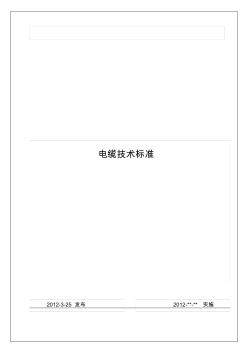 電纜設(shè)備技術(shù)標(biāo)準(zhǔn)