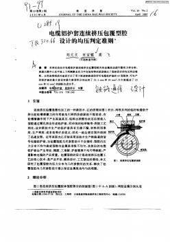 电缆铝护套连续挤压包覆型腔设计的均压判定准则