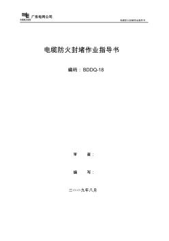 電纜防火封堵作業(yè)指導(dǎo)書BDDQ-18