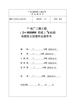 电缆防火封堵施工作业指导书0