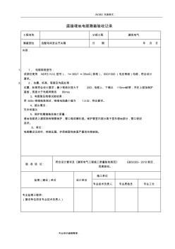 电缆隐蔽验收记录文本20种