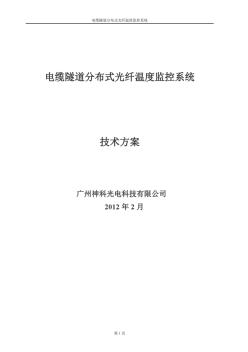 电缆隧道光纤测温技术方案