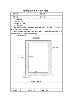 電纜隧道防水交底