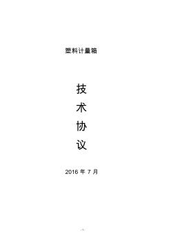 電能表表箱專(zhuān)用技術(shù)規(guī)范書(shū).