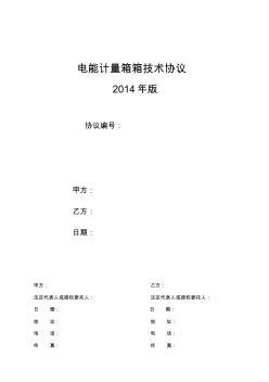 電能計量箱技術(shù)協(xié)議-簽訂版