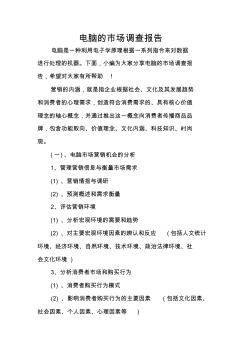 電腦的市場(chǎng)調(diào)查報(bào)告