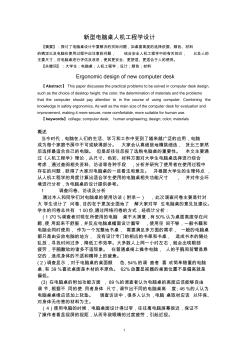 電腦桌人機工程學(xué)課程論文