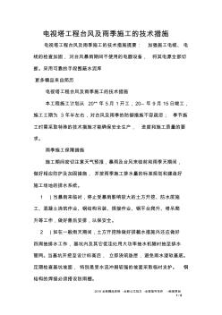 電視塔工程臺風(fēng)及雨季施工的技術(shù)措施 (2)
