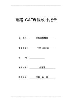 电路CAD课程设计红外线报警器