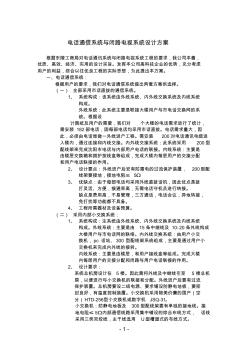 电话通信系统与闭路电视系统设计方案