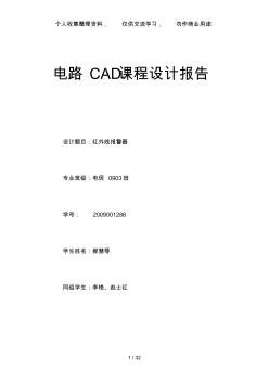 电路CAD课程设计方案红外线报警器