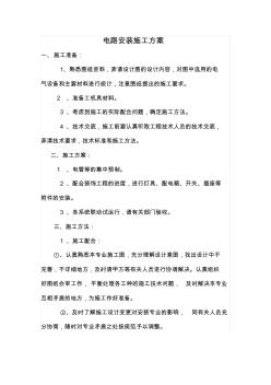 電路安裝施工方案