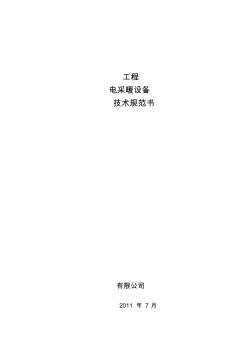 電采暖技術(shù)規(guī)范書