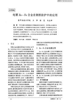 电镀Zn-Fe合金在钢铁防护中的应用