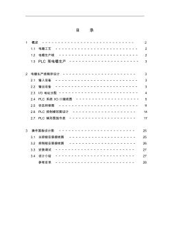 電鍍自動生產(chǎn)線PLC控制程序設(shè)計(畢業(yè)設(shè)計論文)