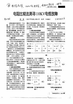 電阻比較法測(cè)尋110KV電纜故障pdf