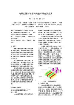 电除尘器前端预荷电技术