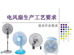 电风扇工艺要求 (2)