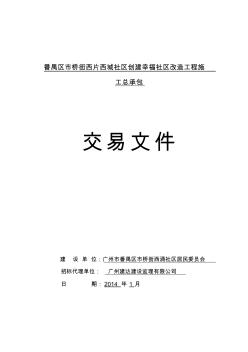 番禺区市桥街西片西城社区创建幸福社区改造工程施工总承包