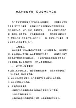 登高作業(yè)安全技術(shù)交底11