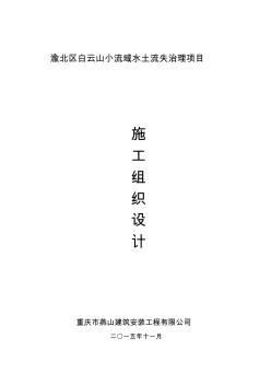 白云山小流域水土流失治理项目施工组织设计