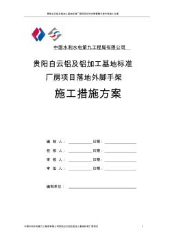 白云标准厂房扣件外脚手架施工方案