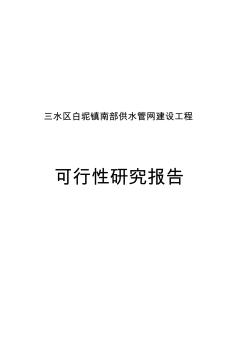 白坭镇南部供水管网建设工程可行性研究报告