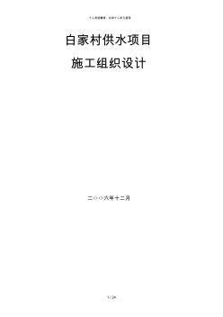白家村鎮(zhèn)供水工程施工組織設(shè)計方案 (3)