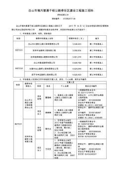 白山市境內(nèi)普通干線公路停車區(qū)建設(shè)工程施工招標(biāo)