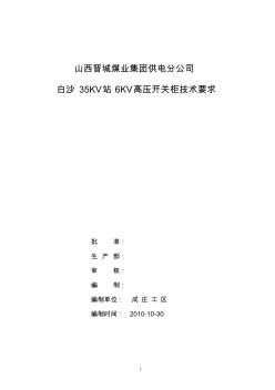 白沙35KV站6KV高压开关柜技术要求(进线柜)