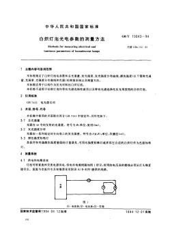 白炽灯泡光电参数的测量方法