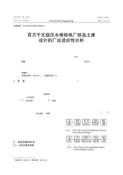 百萬千瓦級(jí)壓水堆核電廠核島土建設(shè)計(jì)的廠址適應(yīng)性分析