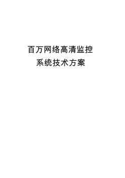 百萬高清網(wǎng)絡數(shù)字視頻監(jiān)控系統(tǒng)解決方案2